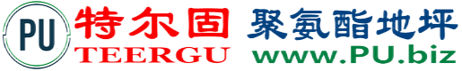 特尔固®慈利聚氨酯地坪